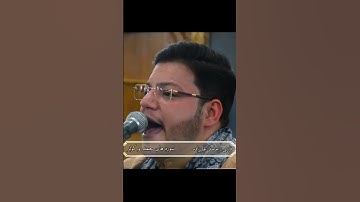 مقطع زیبا و فنی #تلاوت سوره #کوثر #حامد_علیزاده #قرآن #tilawat #quran #زیبا