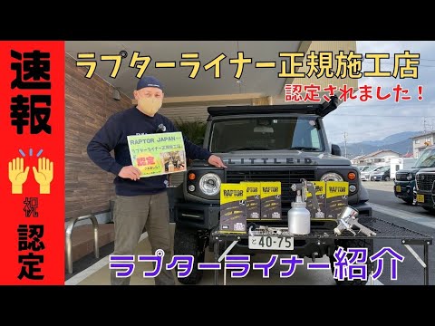 【祝】ラプターライナー正規施工店に認定