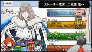 【FGO】新章開始するぞー！セプテムセプテム！【Vtuber/シモン・ウォルフ】