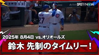 【鈴木誠也 10試合ぶりの打点!82打点目は先制タイムリー!】オリオールズvsカブス MLB2025シーズン 8.4