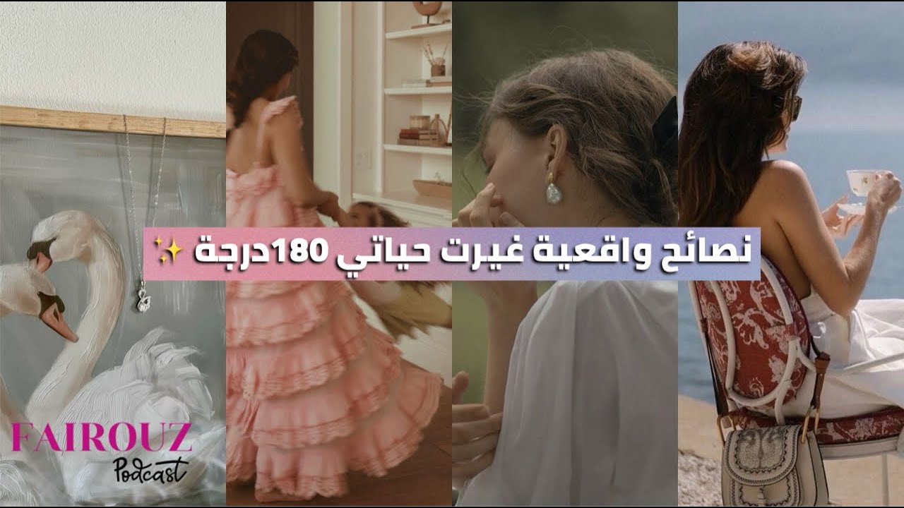 نصائح ضروري كل أنثى تعرفهم 💌 غادي تغيرحياتك 180درجة وتخليكي تعيشي بسلام وهدوء ✨