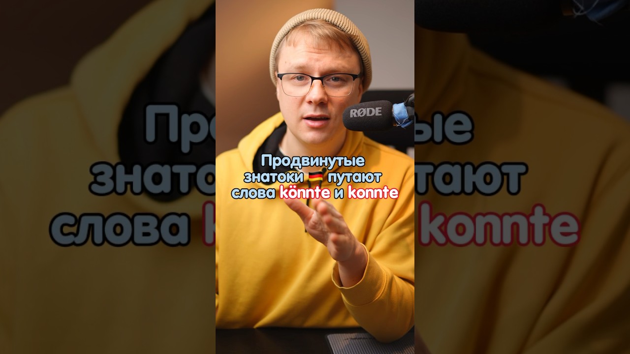 Разница между könnte и konnte 