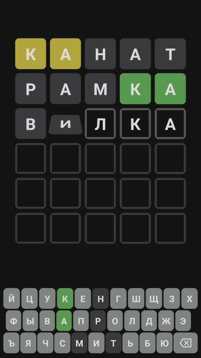 Вордли на русском #вордли #слова #wordle #игра #головоломка - YouTube