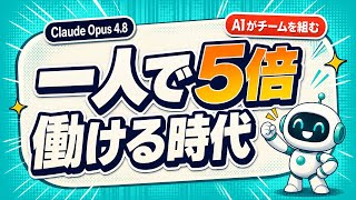 【Claude Opus 4.8】一人で5倍働ける新機能|AIがチームを組むDynamic Workflows