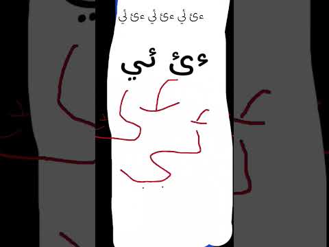 ءئ ئي ءئ ئي