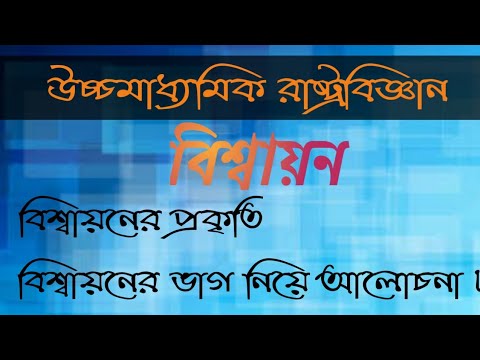 ভিডিও: প্রক্রিয়া হিসাবে বিশ্বায়নের কোনও ইতিবাচক দিক রয়েছে কি?