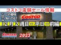 【コストコセール情報】12月2週目-平日-前編 食品 生活用品 パン 肉 お菓子 キャンプ キッチン おすすめ 最新 クーポン 購入品