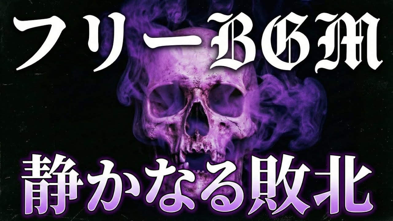 ​【Free BGM】静かなる敗北 / Quiet Defeat - Dark Cyberpunk Dubstep