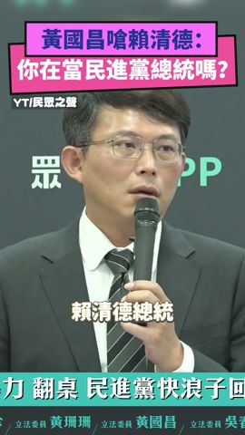 批用假消息製造社會對立！黃國昌嗆賴清德：你在當民進黨總統嗎？｜NOWnews #黃國昌 #賴清德 #民進黨 #民眾黨