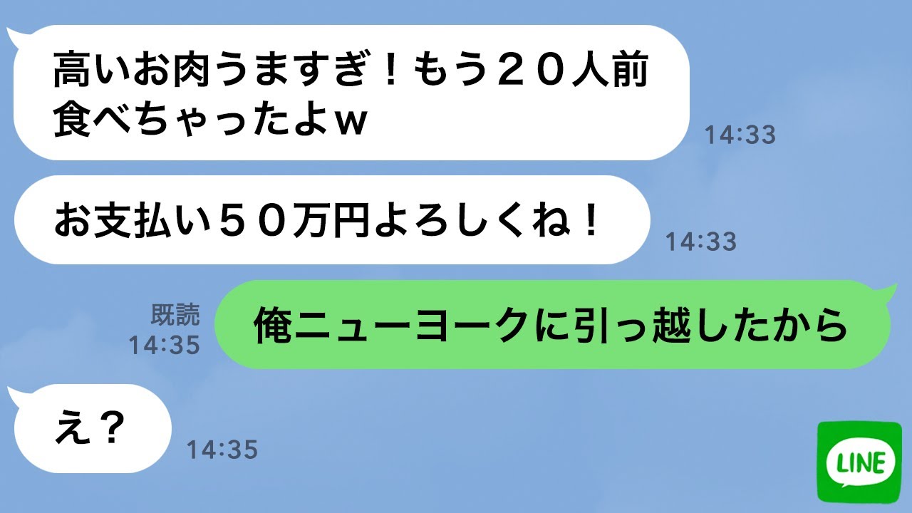 【LINE】兄夫婦の結婚記念日で高級焼肉20人前を食い散らかした妹→奢られる前提の妹に「え？俺たちニューヨークに引っ越したけど」と伝えた時の反応が…ｗ