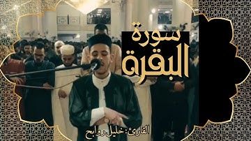 ما تيسر من سورة البقرة بصوت القارئ خليل روابح 😴😌