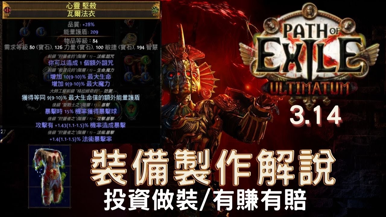 POE3.14│裝備製作解說│做裝發大財(X)，做裝窮三代(O)│