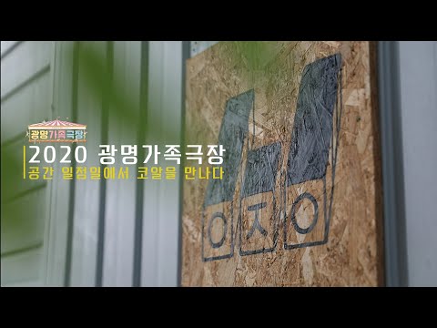 [2020광명가족극장] 드로잉 서커스? 거리예술? 신기하고 궁금한건 참을 수 없어! 크로키키 브라더스_코알님께 직접 여쭤보았습니다!