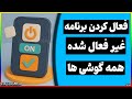 آموزش فعال کردن برنامه های غیرفعال شده در گوشی اندروید
