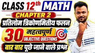 Class 12th Math Chapter 2 VVI Objective Questions | Inverse Trigonometric Functions | Bihar Board
