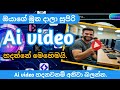 Ai video වලට ඔයගෙ මුන දල හදන්නෙ මෙහෙමයි.|Ai video editing Sinhala.