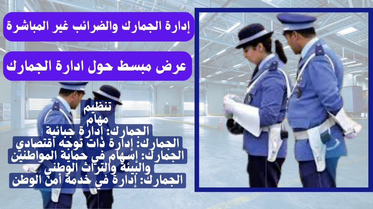 إدارة الجمارك والضرائب غير المباشرة | مهامها  تنظيمها ودورها