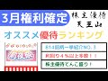 3月権利確定株主優待ランキング前夜祭 PART3