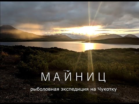 Майниц. Рыболовная экспедиция на Чукотку