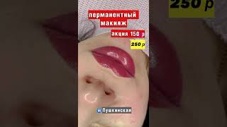 Перманентный макияж в Минске