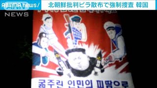 北朝鮮批判のビラ散布　脱北者団体代表を強制捜査(2021年5月6日)