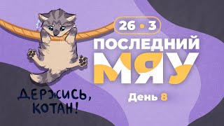 Последний мяу: финальный курс. ЕГЭ 2024: русский язык. День 8. Задания 26 и 3. [ЗАПИСЬ БУДЕТ]