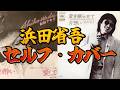 【和田アキ子】愛して 〜【浜田省吾】愛を眠らせて