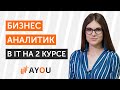 Как стать бизнес-аналитиком в IT без программирования | Юля Дегтярева | AYOU