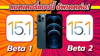 iOS 15.1 Beta 1 VS iOS 15.1 Beta 2 ทดสอบความเร็วและแบตเตอรี่ ? บน iPhone 12 Pro Max EP.594