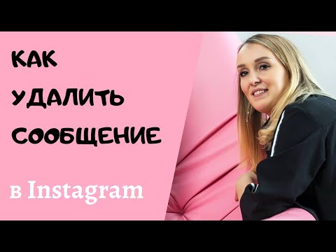 Как удалить сообщение из Instagram