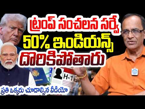 ట్రంప్ సంచలన సర్వే..ఇండియన్స్ దొరికిపోతారు Suresh Kochattil About Trump Decision #politicalscoop