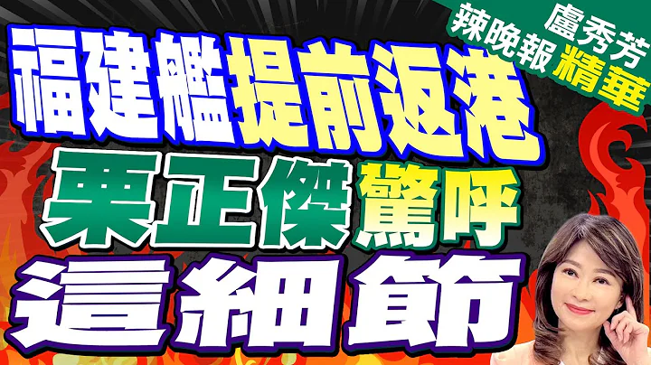 提早一天返回!中国福建号航舰返回上海江南造船厂码头 | 福建舰提前返港 栗正杰:海试比预期顺利 |【卢秀芳辣晚报】精华版@CtiNews - 天天要闻