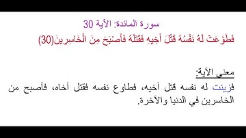 سورة المائدة :الأية 30: شرح معنى الآية وتكرارها لتسهيل الحفظ