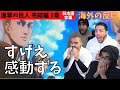 海外の反応|進撃の巨人完結編1章|すげえ感動するじゃん…無言と悲鳴のZAWAの皆さん