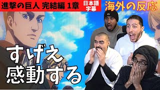 海外の反応｜進撃の巨人完結編1章｜すげえ感動するじゃん…無言と悲鳴のZAWAの皆さん