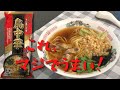 【袋麺】山形鳥中華を自宅で食べたらマジでウマかった！！インスタントラーメンでこのクオリティの高さはヤバすぎる！！【山形名物　鳥中華】