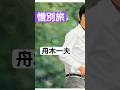 舟木一夫・惜別旅