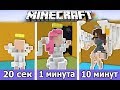 ⚒️ ПОСТРОЙ АНГЕЛА ЗА 20 СЕК / 1 МИНУТУ / 10 МИНУТ в MINECRAFT | БИТВА СТРОИТЕЛЕЙ