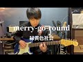 緑黄色社会『merry-go-round』ギター弾いてみた Guitar Cover