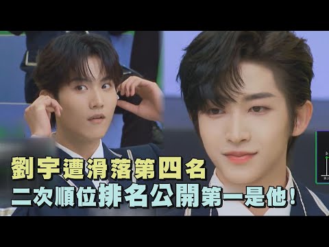 【創造營2021】劉宇遭滑落第四名 二次順位排名公開第一是他! (CHUANG 2021)