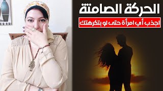 قوة الحركة الصامتة 🤭 | اجذب أي امرأة حتى لو بتكرهك 💑 | اسرار لغة الجسد 👀