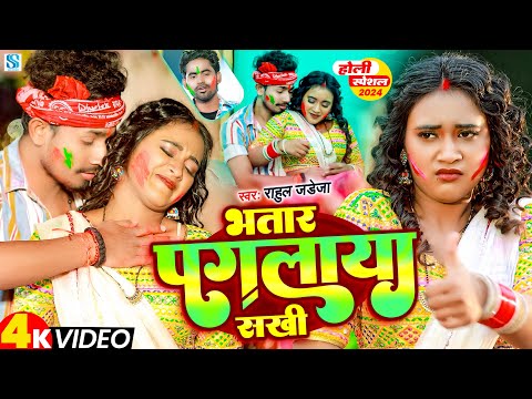 #Video | भतार पगलाया सखी | #Rahul_Jadeja | Bhatar Paglaya Sakhi | Ft - #Sonu Yada | #Holi Song 2024