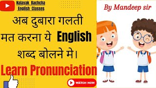 Mispronunciation , commonly mispronounced words in english, सही इंग्लिश कैसे पढ़ें sahi  kaise bole