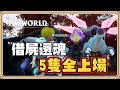 居然可以5隻一起戰鬥✨借屍還魂！實現5V5帕魯團體戰【#鬼鬼】Palworld / 幻獸帕魯