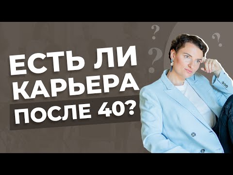 Как найти работу после 40 лет?