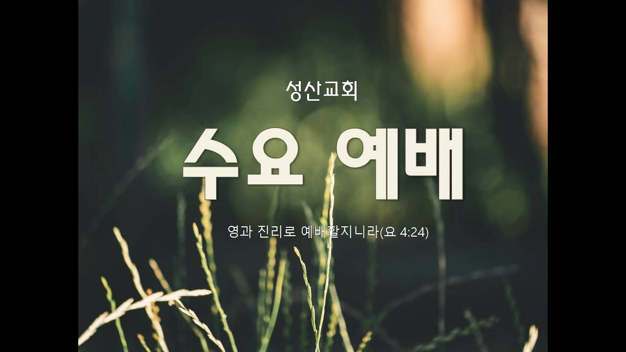 성산교회 수요예배 2026.3.4