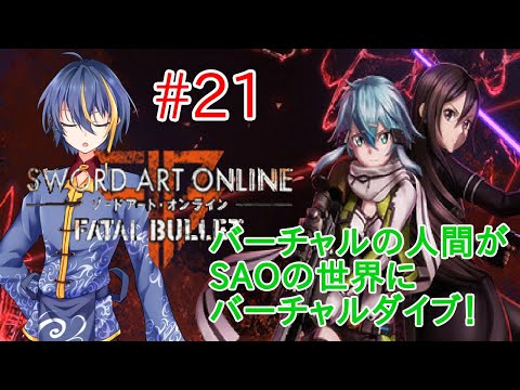 【Sword Art Online:Fatal Bullet#21】メインストーリーも終盤かな？【バーチャルYouTuber】