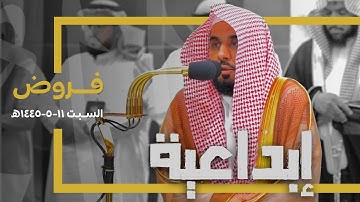 تلاوات إبداعية رائعة للشيخ د. عبدالله الجهني | فروض السبت 11-5-1445هـ