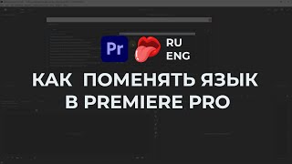 Как поменять язык в Premiere Pro - гарантированный способ!