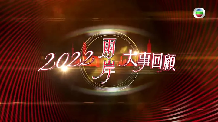 TVB｜2022两岸大事回顾（简/繁字幕）｜无线新闻 - 天天要闻